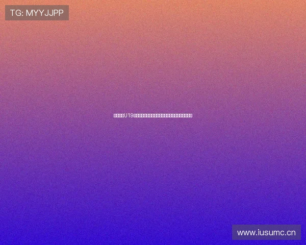 免费观看U19赛事精彩直播平台全新上线，畅享极速赛事直播体验